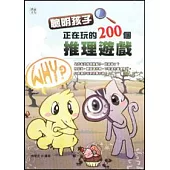 聰明孩子正在玩的200個推理遊戲