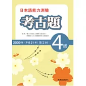 日本語能力測驗考古題4級(2009年第2回)(書+1CD)
