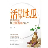 活得像地瓜：沒有掌聲，卻快樂滿滿的人生