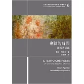 剩餘的時間：羅馬書評註