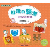 好玩的繪本：一起做遊戲書