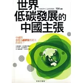 世界低碳發展的中國主張