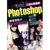 PHOTOSHOP人像幻影絕學
