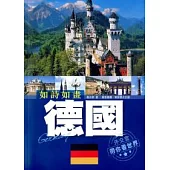 如詩如畫：德國