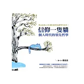 信仰一隻貓：個人時代的領先哲學