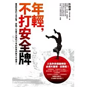 年輕，不打安全牌