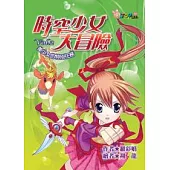 時空少女大冒險 Vol.2 美少女的特別任務