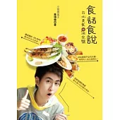 食話食說：台北美食OK決定盤!