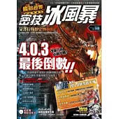 密技冰風暴浩劫與重生特別號