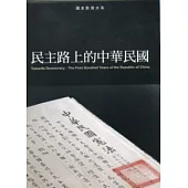 民主路上的中華民國(光碟)