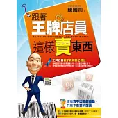 跟著王牌店員這樣賣東西