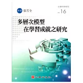 多層次模型在學習成就之研究