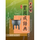 多功能實用成語典 (第二版)-附光碟