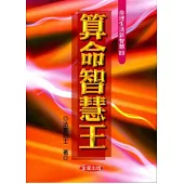 算命智慧王：你應該如何算命?