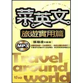 菜英文：旅遊實用篇[MP3}