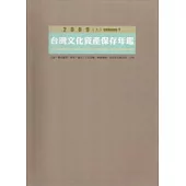 2009台灣文化資產保存年鑑 (上、下冊)