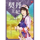契丹王妃 2 難以馴服的女奴(完)