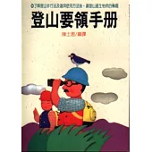 登山要領手冊