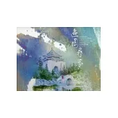 遊園尋夢：中正紀念公園園林之美