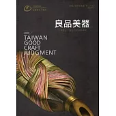 良品美器：2009台灣優良工藝品年度評鑑專輯 (2版)