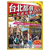 台北都會吃逛玩樂go：城中.城西