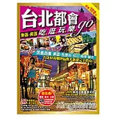 台北都會吃逛玩樂go：東區.南區
