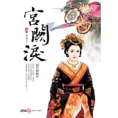 宮闕淚(三)為君謀天下