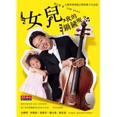 女兒，我的鍋鏟呢?：大提琴頑童張正傑的親子生活誌