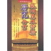 辰州真本靈驗符咒全書