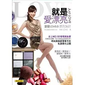 就是愛漂亮：FG美妝部落客Top1 愛愛LOVE的漂亮36計