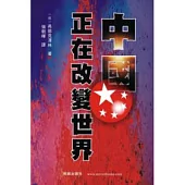 中國正在改變世界