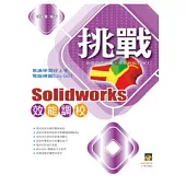 挑戰SolidWorks 效能調校(附範例VCD)