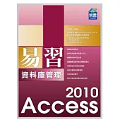 易習 Access 2010 資料庫管理(附範例VCD)