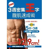 (攜帶版)3週密集王字腹肌速成術