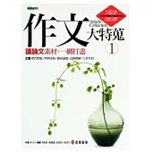 作文大特蒐：議論文素材，一網打盡(1)