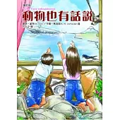 動物也有話說(增訂版)