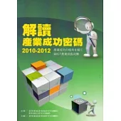 解讀產業成功密碼2010-2012