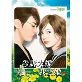 告訴大雄我愛她(上)