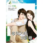 告訴大雄我愛她(下)