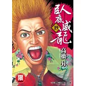 臥底威龍 19