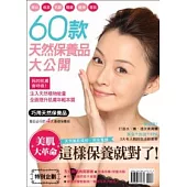 60款天然保養品大公開