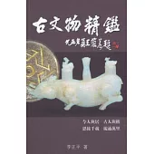 古文物精鑑