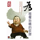 為極權抬轎的奴隸