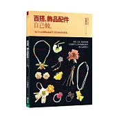 百搭飾品配件自己做