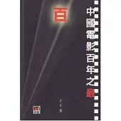 中國電影百年之最
