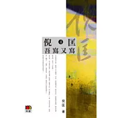 倪匡：吾寫又寫4