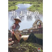 出走秘魯
