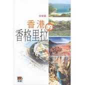 香港的香格里拉