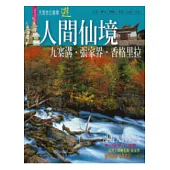 天南地北精華遊：人間仙境(二版)