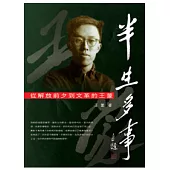 半生多事：從解放前夕到文革的王蒙